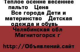  Теплое осенне-весеннее пальто › Цена ­ 1 200 - Все города Дети и материнство » Детская одежда и обувь   . Челябинская обл.,Магнитогорск г.